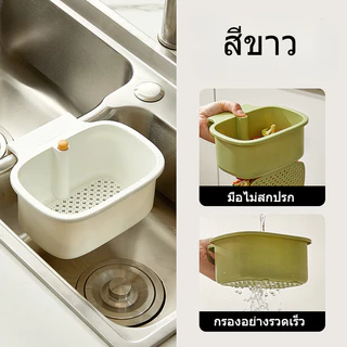 COD ตะกร้าแขวนอ่างล้างจาน กันสนิม กรองเศษอาหาร ล้างผัก แบบไม่ต้องติดตั้ง สำหรับ ห้องครัว ร้านอาหาร