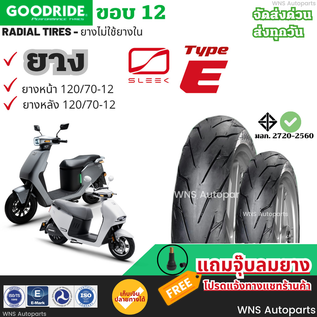 ยางเรเดียล ใหม่ มือ1 ปี2025 SLEEK Type E EV ยางรถมอเตอร์ไซค์ไฟฟ้า ขอบ12 กู๊ดไรด์ราคาถูก Motorcycle