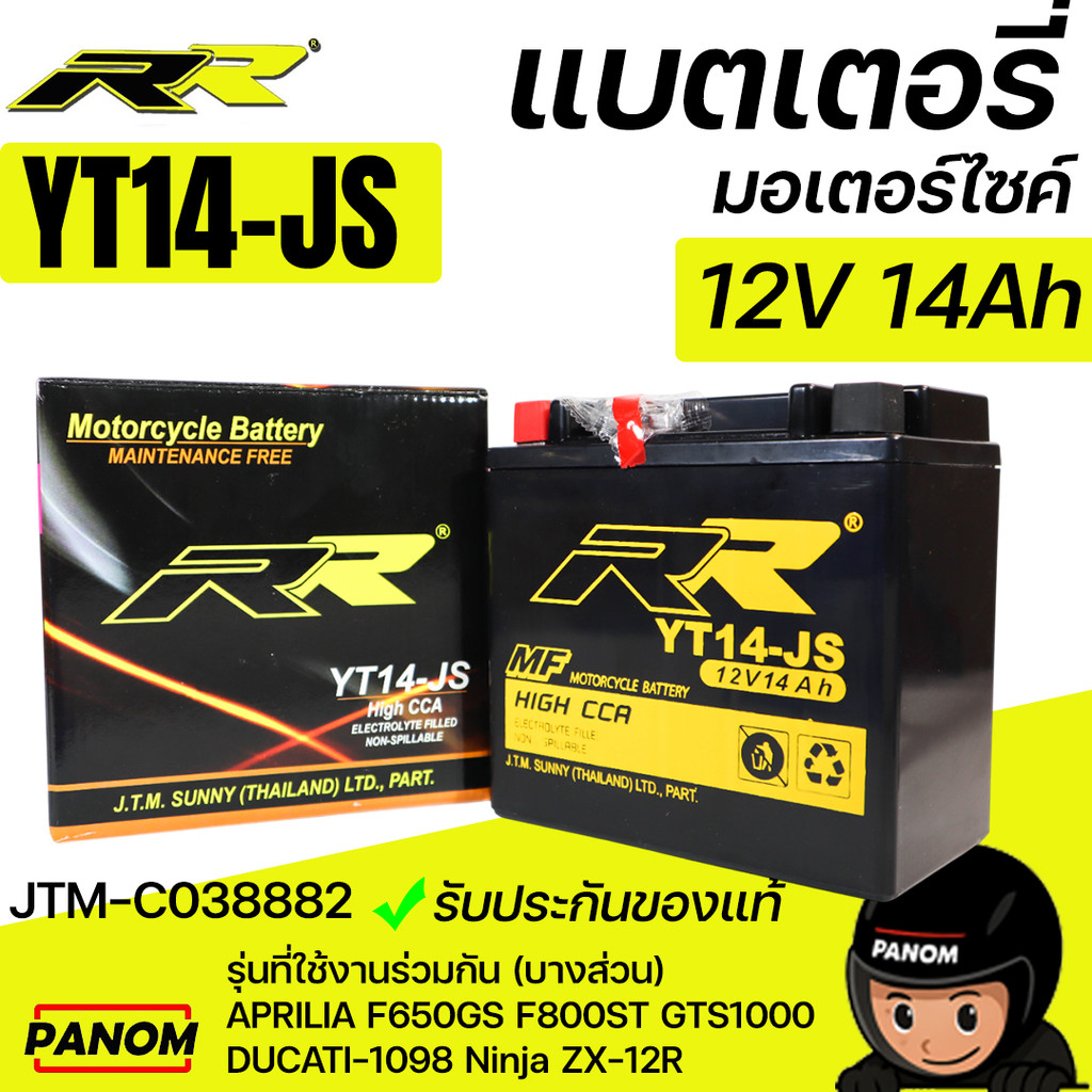 แบตเตอรี่แห้ง RR YT14JS YT14-JS (12V 14Ah) APRILIA F650GS F800ST DUCATI-1098 Ninja ZX12R JTM-C038882