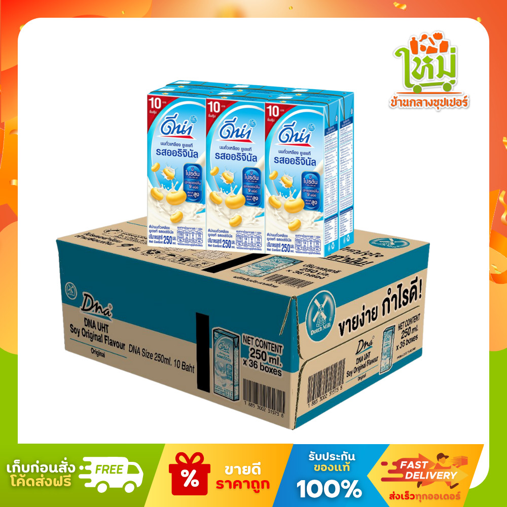 [ลัง] ดีน่า นมถั่วเหลือง ยูเอชที รสออริจินัล 250 มล. x 36 กล่อง