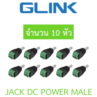 Glink Connector CCTV หัวJack DC ตัวผู้ สำหรับต่อสายไฟเลี้ยงกล้อง หรือ ไฟ LED จำนวน 10 หัว