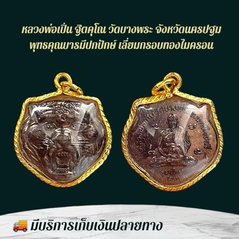 หลวงพ่อเปิ่น เครื่องรางและจี้ ของขวัญ ของสะสม