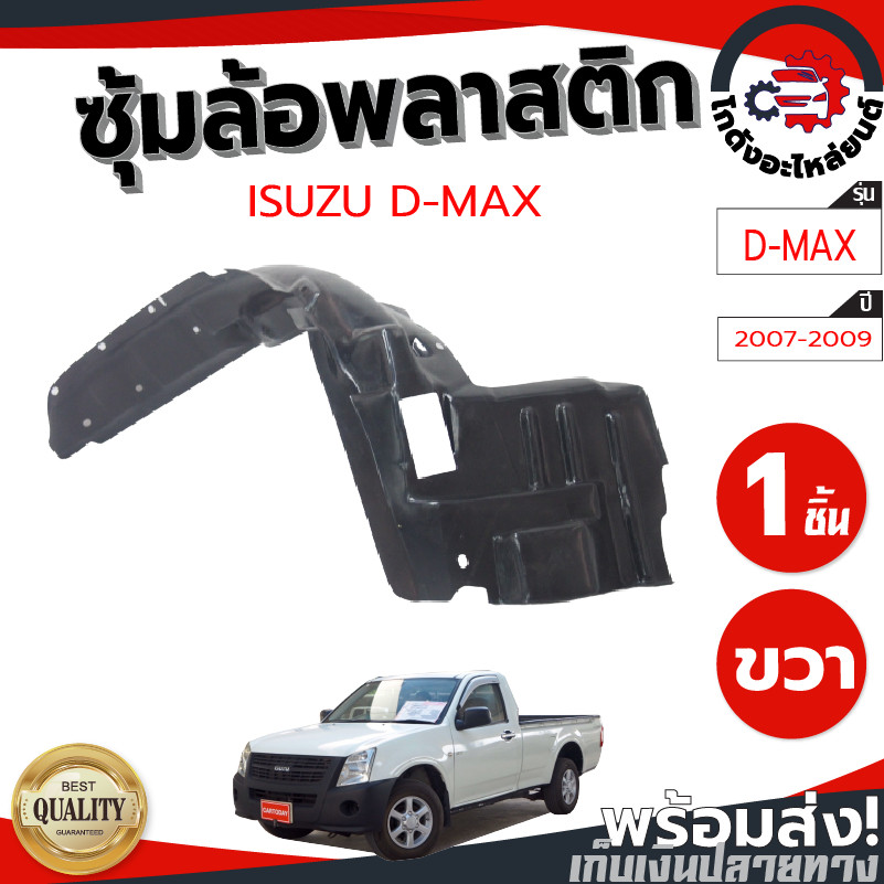 ซุ้มล้อ พลาสติก อีซูซุ ดีแม็ก ปี 2007-2009 ตัวเตี้ย (ทรงเดิมตามรุ่นรถ) ISUZU D-MAX 2007-2009 2WD