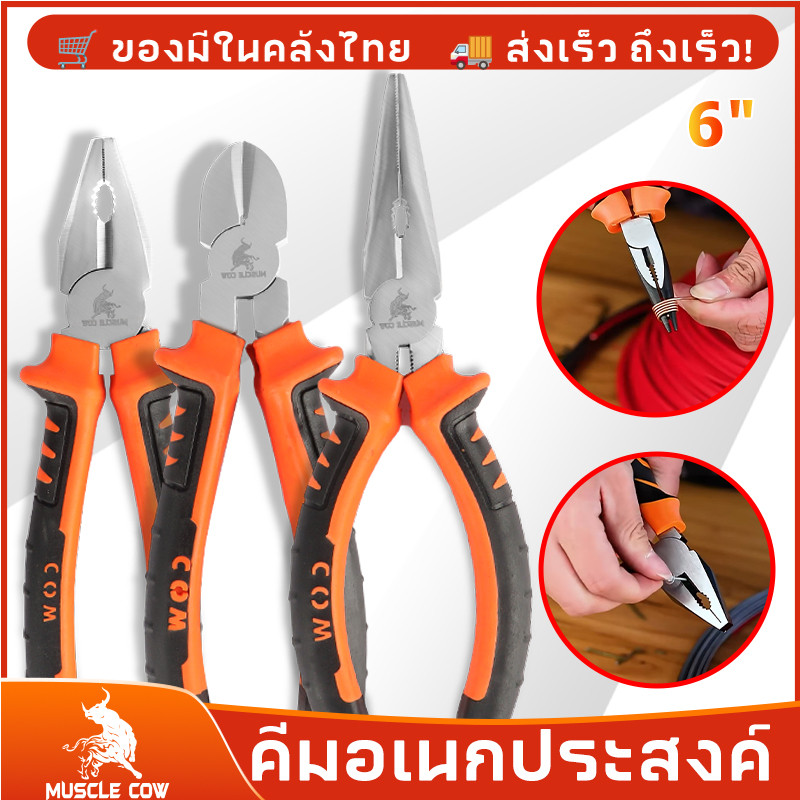 MUSCLE COW Pliers คีมช่าง​ 6 นิ้ว 3 ตัวชุด ปากจิ้งจก ปากแหลม ปากเฉียง ผลิตจากเหล็กกล้าโครเมียมอัลลอยด์ สำหรับงาน จับ ดัด