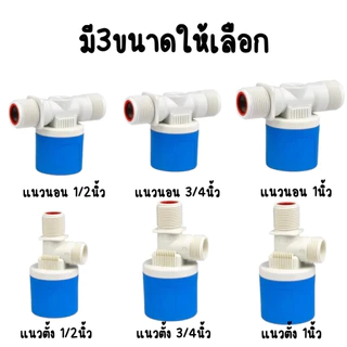 ลูกลอยควบคุมน้ำอัตโนมัติขนาด 1/2" 3/4" และ 1" สีฟ้าพลาสติกอย่างดี ทางน้ำออกมีงอ 90 แถม 4 หุน / 6หุน