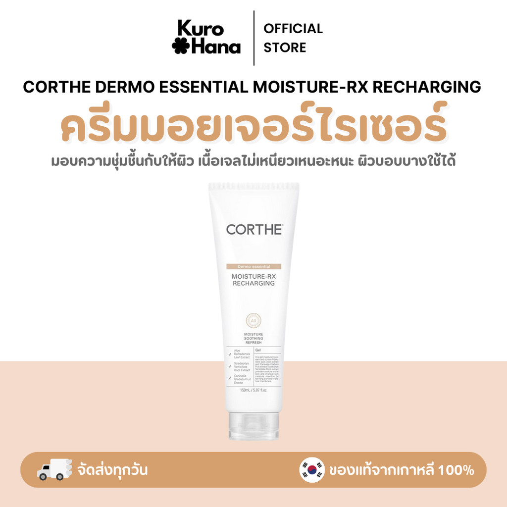 [ของแท้ | พร้อมส่ง]  CORTHE DERMO ESSENTIAL MOISTURE-RX RECHARGING