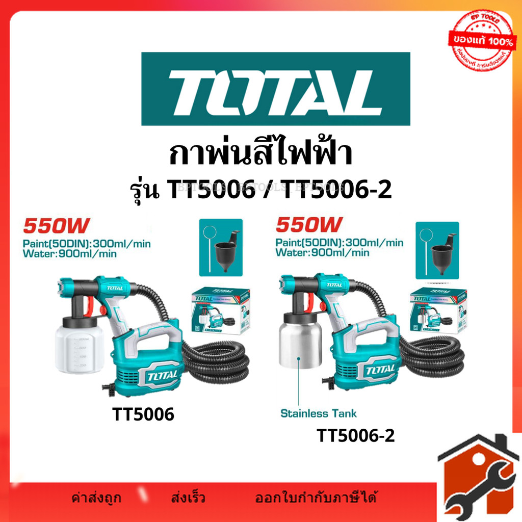 Total กาพ่นสีไฟฟ้า กาพ่นสี เครื่องพ่นสี กำลังไฟ 550W รุ่น TT5006 ตัวถังพลาสติก รุ่น TT5006-2 ตัวถังอ