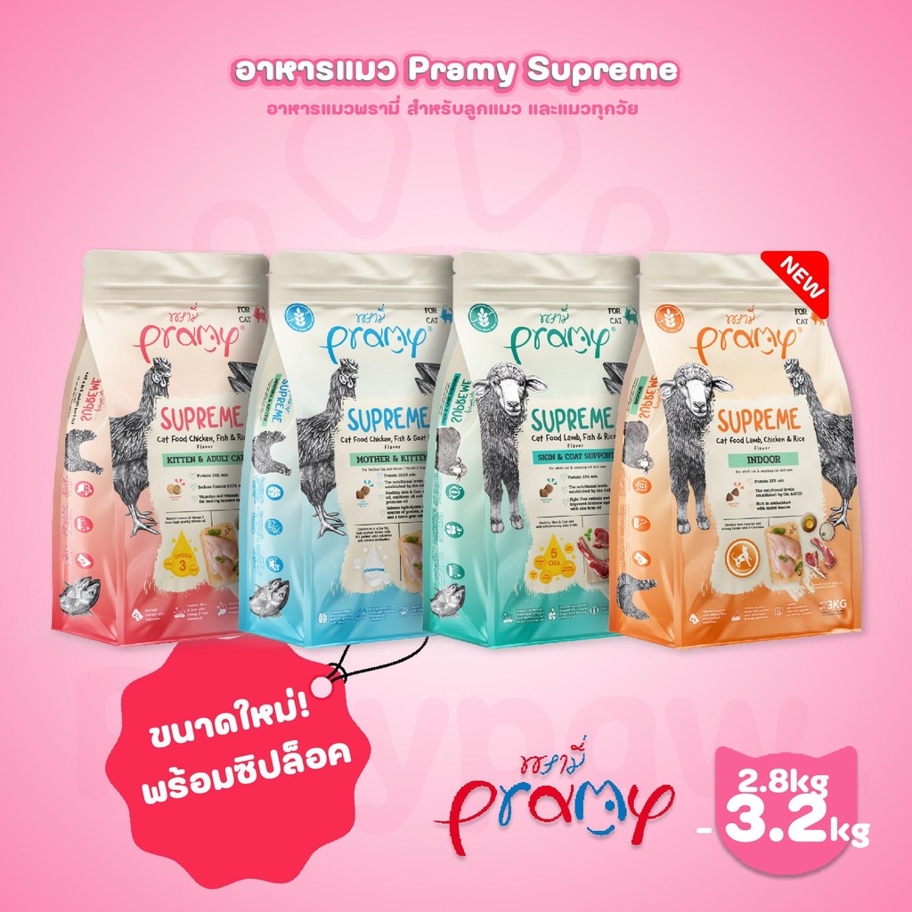 [L] Pramy Supreme อาหารแมว พรามี่ ซูพรีม ขนาด 2.8-3.2 กก. แบบใหม่! ถุงซิปล็อค