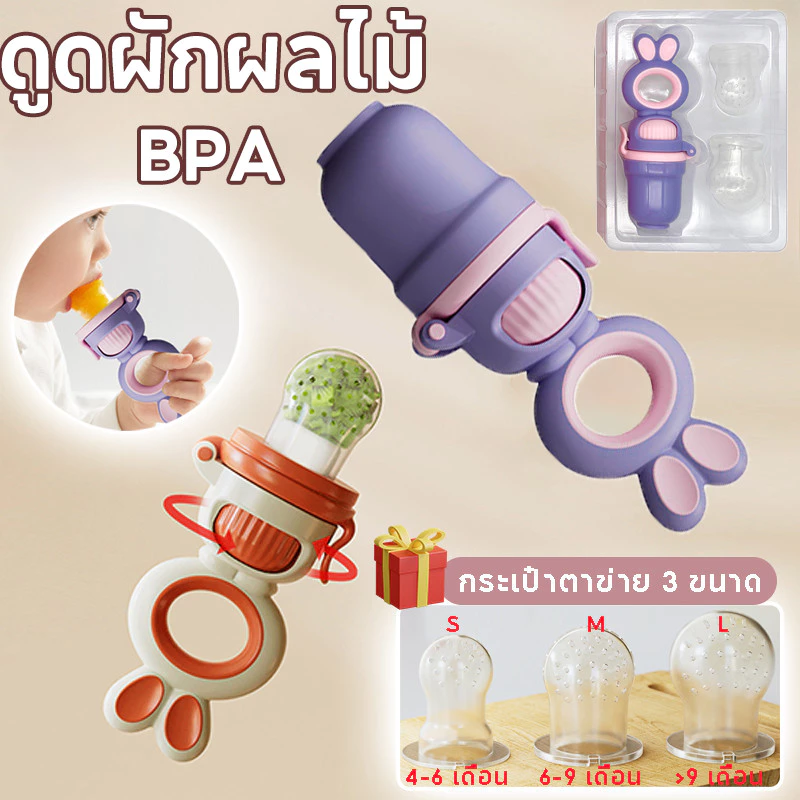 ล่าสุด จุกซิลิโคน ดูดผักผลไม้ สำหรับทารก ปลอดภัยไร้สาร BPA กระเป๋าตาข่าย 3 ขนาด