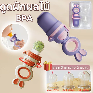 ล่าสุด จุกซิลิโคน ดูดผักผลไม้ สำหรับทารก ปลอดภัยไร้สาร BPA กระเป๋าตาข่าย 3 ขนาด