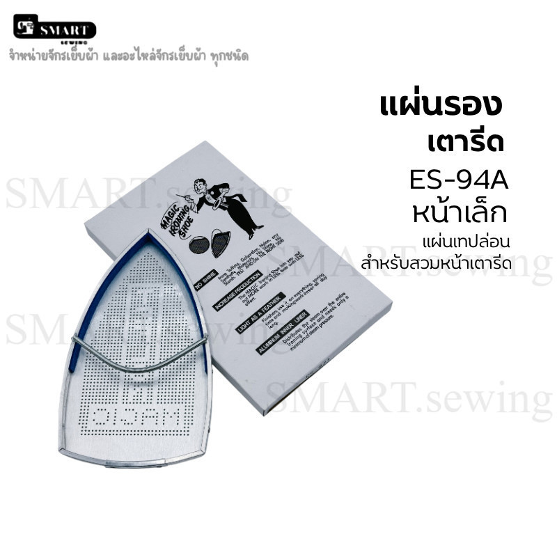เเผ่นรองเตารีดเทปล่อน เหมาะสำหรับเตารีดไอน้ำอุตสาหกรรม ป้องกันความร้อน ES-94A ขนาด22x13CM.หน้าเล็ก