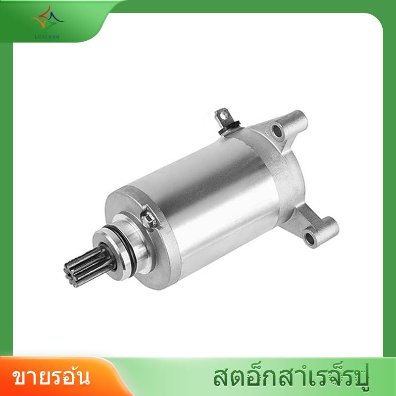 [luxiang.th] 31100-05501 มอเตอร์สําหรับ DR200 DF125 DF200 DR125E GZ125 Marauder TU125 RV125 RV200 31