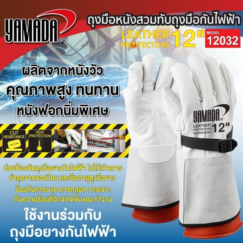 ถุงมือหนัง สวมทับถุงมือกันไฟฟ้า 12"รุ่น 12032 YAMADA ป้องกันของมีคม ป้องกันการบาดเฉือน กันความร้อน Bonus