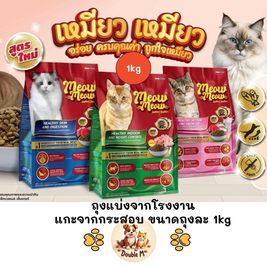[** ถุงแบ่งจากกระสอบขนาด 1kg ถุงพิมพ์จากโรงงาน**] Meow Meow เหมียว เหมียว อาหารเม็ดแมว สำหรับลูกแมวและแมวโต ถุงแบ่งจา...
