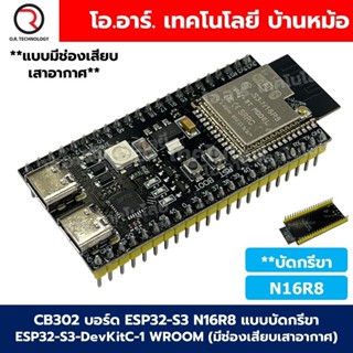 CB302 บอร์ด ESP32-S3 N16R8 แบบบัดกรีขา มีช่องเสียบเสาอากาศ E…