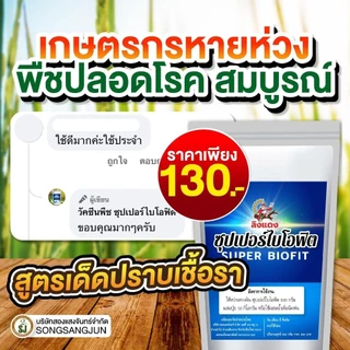 วัคซีนพืช ซุปเปอร์ไบโอฟิต ไคโตซาน ป้องกันโรคพืช โรครากเน่าคอดิน โรคใบจุด บำรุงพืช ฮอร์โมนเขียวพุ่ง