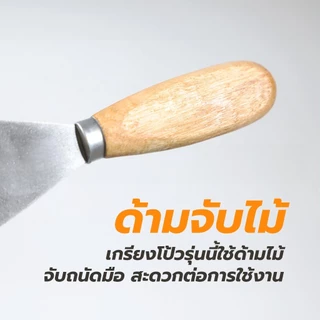 เกรียงโป๊วเหล็ก ด้ามไม้ เหมาะสำหรับงานโป๊ว ฉาบ เก็บรอยต่อ เช่น รอยสกรู รอยเจาะ ปาดเก็บพื้นผิว ใช้งานอเนกประสงค์