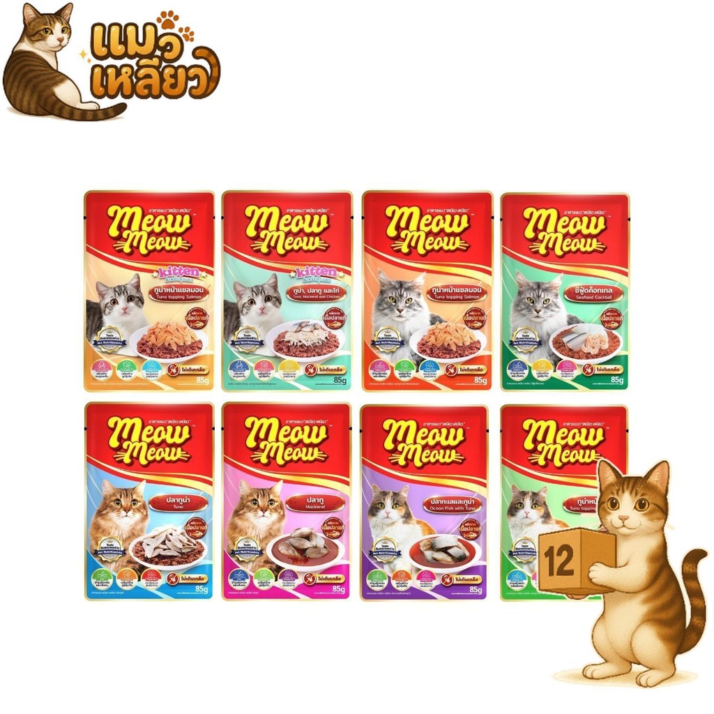 (ยกโหล 12 ซอง) Meow Meow อาหารเปียกแมว เหมียวเหมียว อิ่มอร่อย คุ้มค่า เปียกแมว ไม่ใส่วัตถุกันเสีย