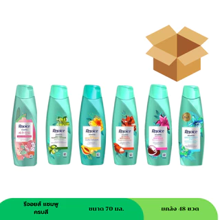 รีจอยส์ แชมพู ขนาด 70 มล ( ยกลัง 48 ขวด ) ครบสี