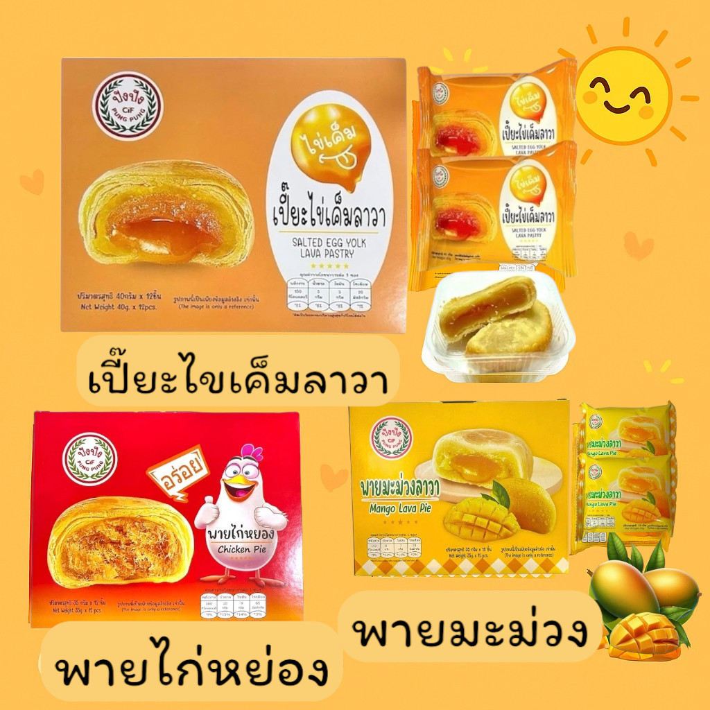 (1 กล่อง) ปังปัง พายถั่ว พายมะม่วง พายไก่หยอง เปี๊ยกไข่ลาวา เค้กนึ่งจำนวน 1 กล่อง มี 12 ชิ้น