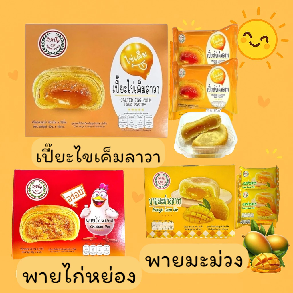 (1 กล่อง) ปังปัง พายถั่ว พายมะม่วง พายไก่หยอง เปี๊ยกไข่ลาวา เค้กนึ่งจำนวน 1 กล่อง มี 12 ชิ้น