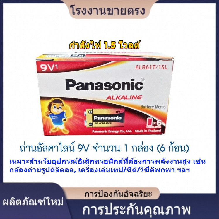 ★ใหม่แบตเตอรี่ ถ่านอัลคาไลน์ 6LR61T/1B ขนาด 9V Panasonic 1 กล่อง (6 ก้อน) โรงงานขายตรง