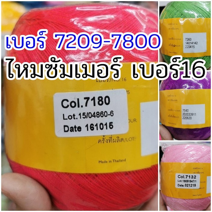 {7209-7760} ไหมซัมเมอร์ วีนัส เบอร์ 16 (เส้นเล็ก) SUMMER VENUS ไหมถักโครเชต์ ไหมถักเสื้อ