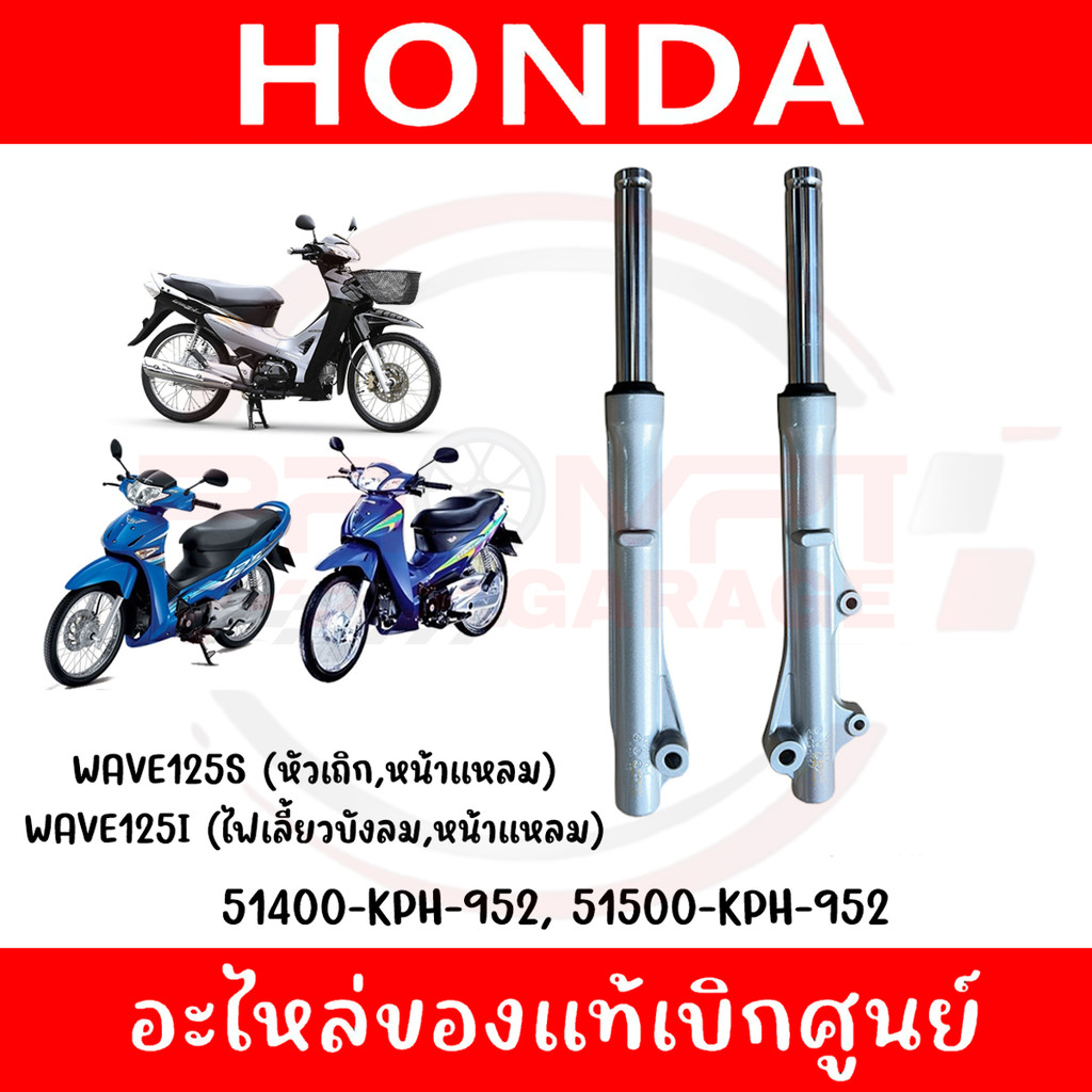 ชุดโช๊คหน้า WAVE125I, WAVE125S (ไฟเลี้ยวบังลม,หัวเถิก,หน้าแหลม) รุ่นดิสเบรค รหัส 51500-KPH-952,51400