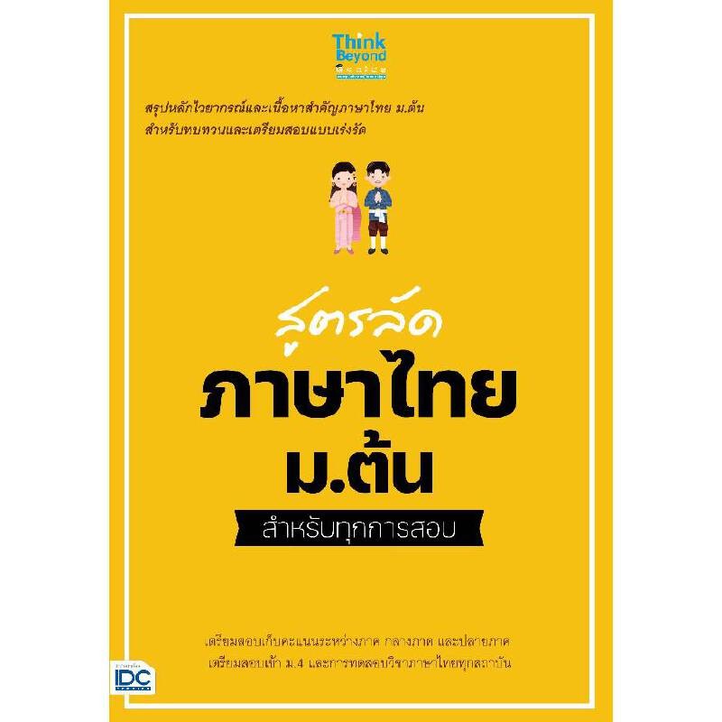 B2S หนังสือ สูตรลัด ภาษาไทย ม.ต้น สำหรับทุกการสอบ