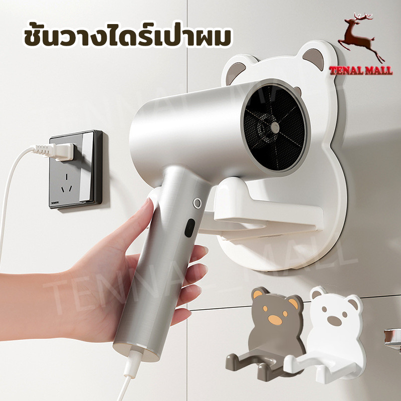ที่วางไดร์เป่าผม ที่วางไดร์ ที่แขวนไดร์เป่าผม ที่เก็บไดร์เป่าผม ไม่ต้องเจาะผนัง