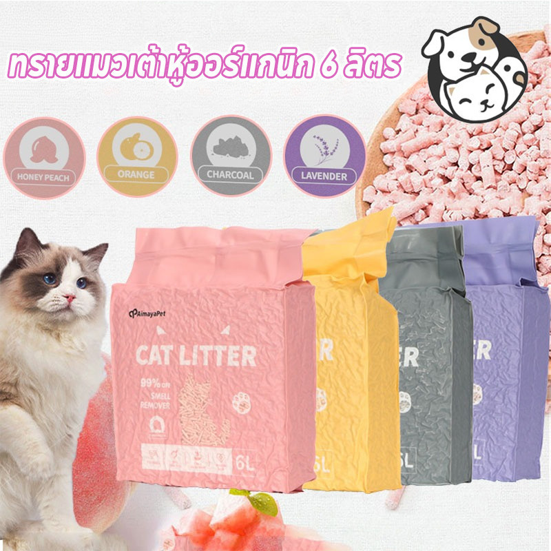FOR_PET ทรายแมวเต้าหู้ 6L ทรายแมวเต้าหู้ออร์แกนิก ทิ้งลงชักโครกได้ จับตัวเป็นก้อนเร็ว ดูดซับไวคุมกลิ่นเยี่ยม