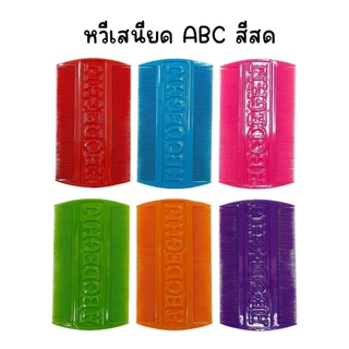 (ยกโหล 12 อัน) หวีเสนียด หวีเหา ABC , ข้าวหลามตัด มีหลายเซ็ทสี