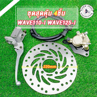 ชุดปั้มเบรค WAVE110-I/WAVE125-I จานดิสหน้าเดิม+ปั้มบน+ปั้มล่…
