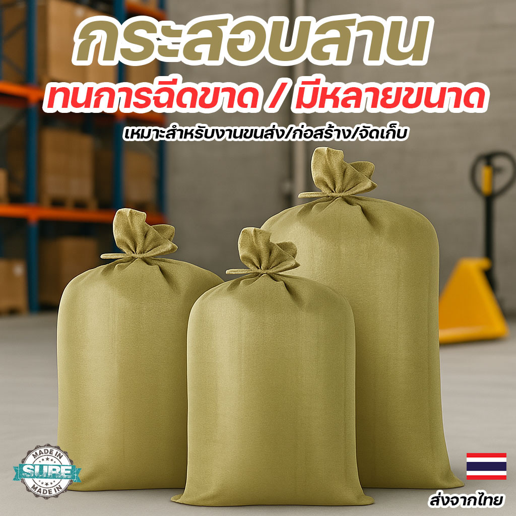 ถุงกระสอบพลาสติกหนา ความจุสูง เหมาะใส่ดิน ข้าว พืชผล กระสอบสานเหนียว ทนแรงดึง