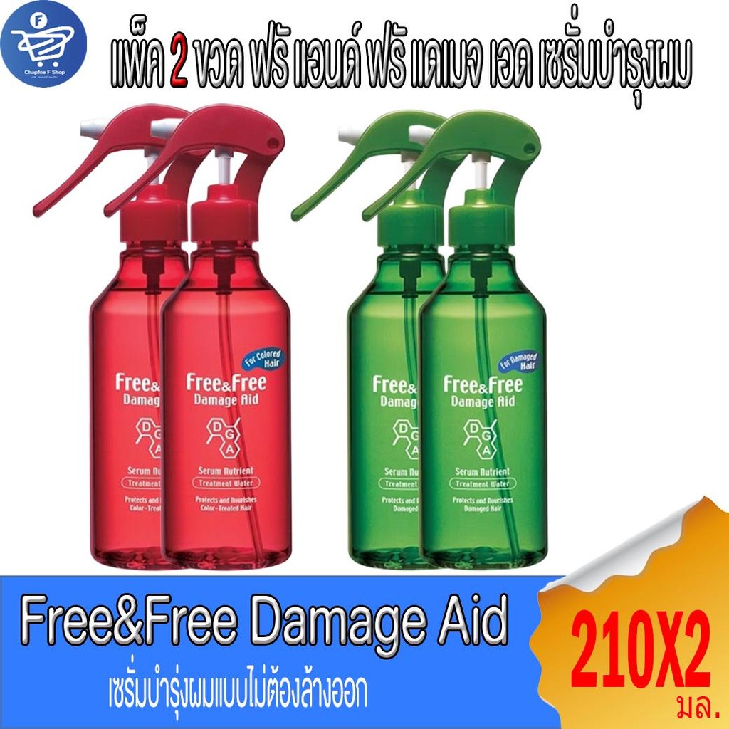 (แพ็ค 2 ขวด) Free&free ฟรี แอนด์ ฟรี แดเมจ เอด เซรั่มบำรุ่งผมชนิดนำ 210 มล.