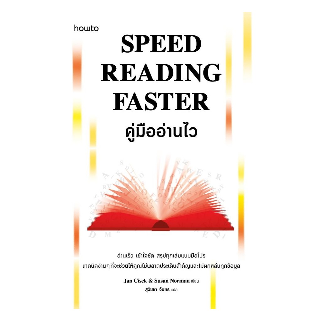 อมรินทร์บุ๊ค หนังสือ Speed Reading Faster คู่มืออ่านไว