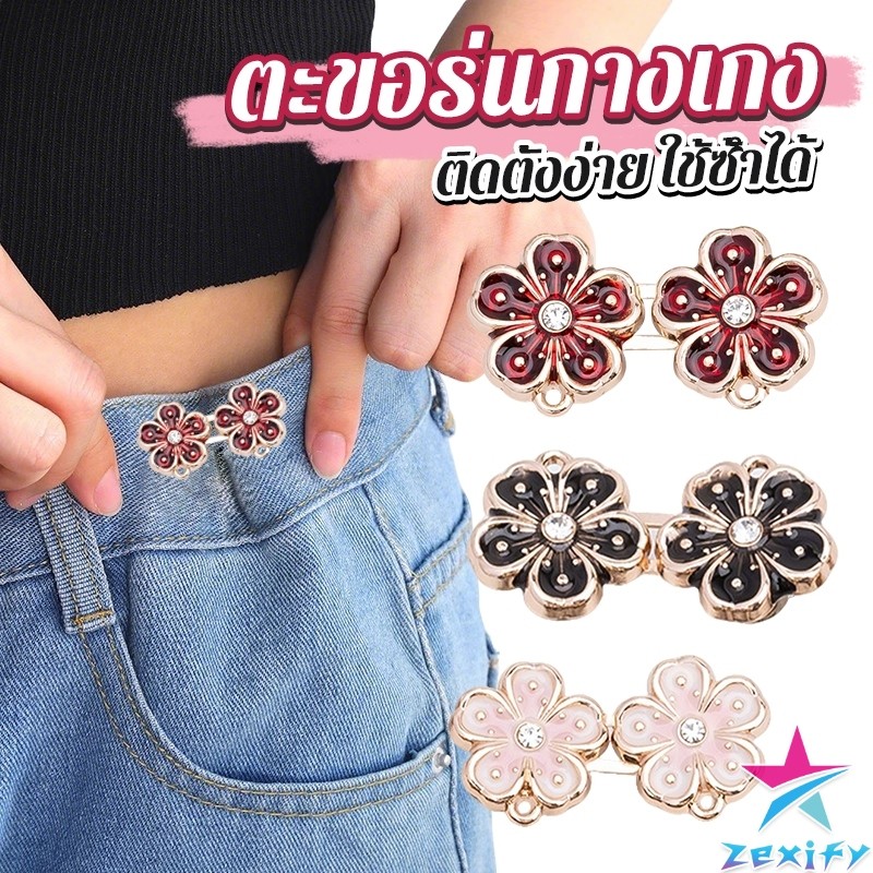 ZXF 1 ชิ้น รูปดอกไม้ ตะขอร่นกางเกง หัวเข็มขัดเอว สไตล์ใหม่  หัวเข็มขัดตกแต่งเอว Fashion Pins