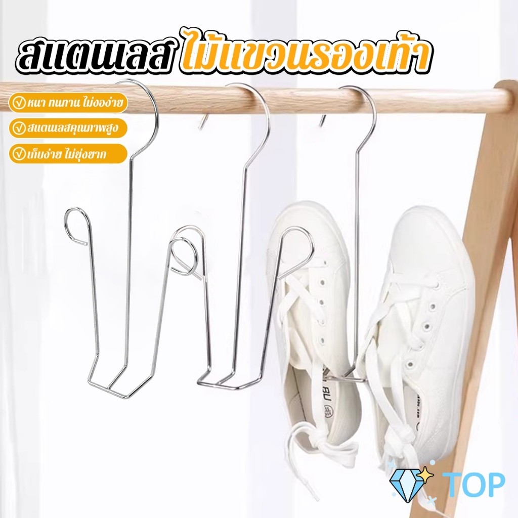 TOP 1 ชิ้น สแตนเลส ไม้แขวนรองเท้า  ที่ตากรองเท้า  สินค้าพร้อมส่งในไทย Shoe drying rack