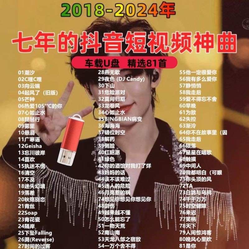 2018-2024 เจ็ดปี Tiktok วิดีโอสั้น Divine Songs Car U Disk เลือกเพลงยอดนิยม MP3 คุณภาพสูง Usk 2018-2