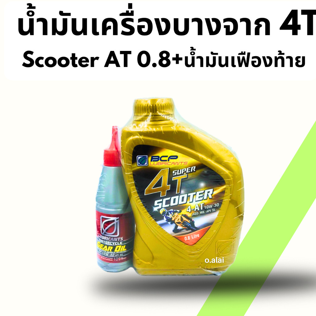 น้ำมันเครื่อง บางจาก 4T Scooter 10W - 30 ขนาด 0.8 ลิตร มาพร้อน้ำมันเฟืองท้าย(OIL-BCP4TAT)