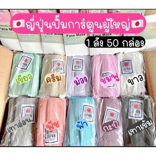 ยกลัง50กล่อง แมสสเตลล่า แมสญี่ปุ่น แพคละ 50 ชิ้น(เลือกสีได้ทักแชทมา)