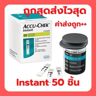 Accuchek instant แผ่นตรวจน้ำตาลในเลือด 50 แผ่น หมดอายุเดือน 10 ปี2027 สินค้ามีกล่องทุกชิ้น กล่องไทย