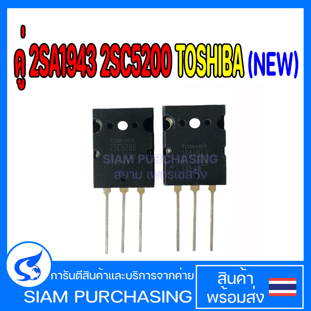 คู่ 2SA1943 2SC5200 TOSHIBA (new) A1943 C5200 1943 5200 ทรานซิสเตอร์เครื่องขยายเสียง Transistor (สิน