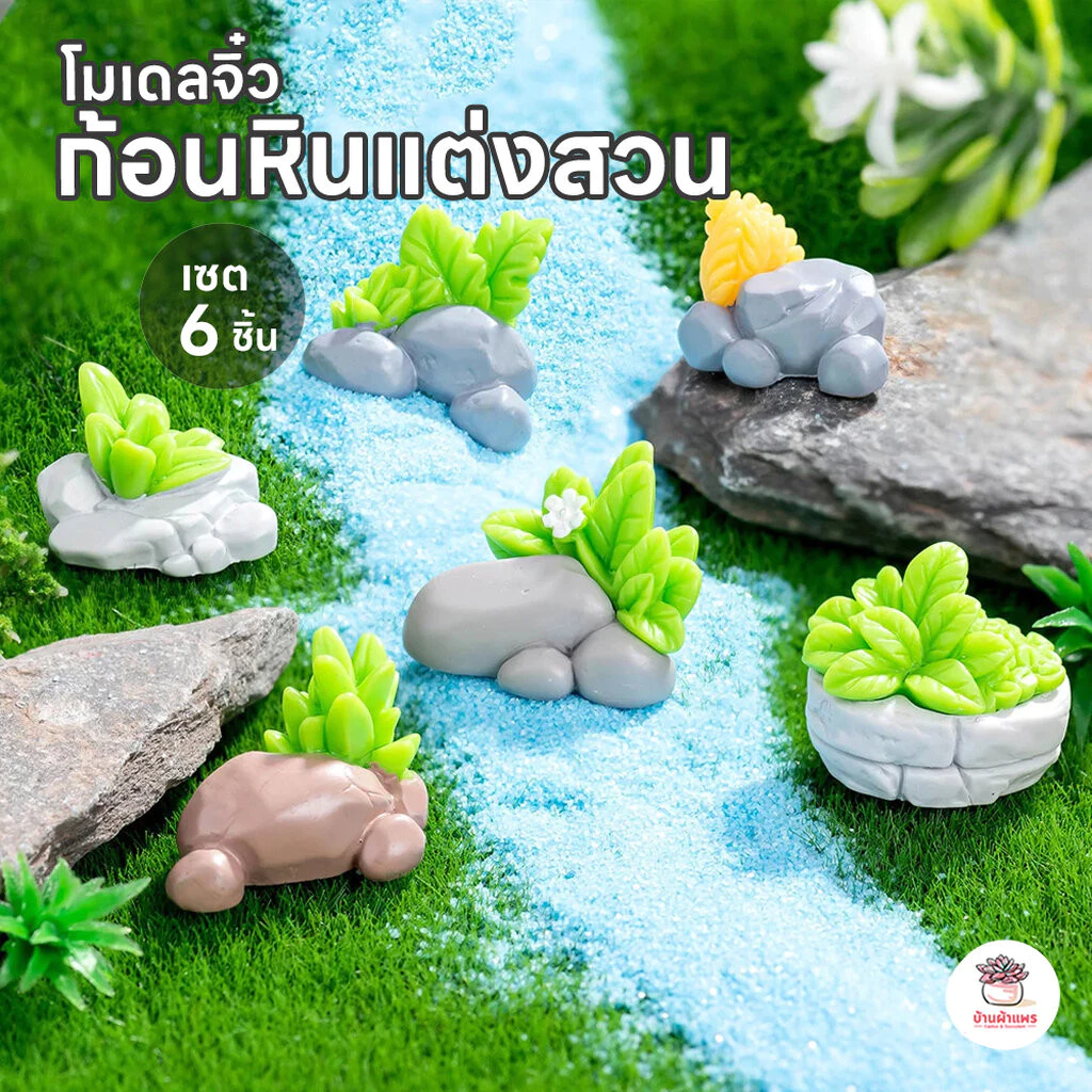 ก้อนหินแต่งสวน [ เซต 6 ชิ้น ] ตุ๊กตาจิ๋ว โมเดลจิ๋ว แต่งสวน ตุ๊กตาแต่งสวนจิ๋ว ตุ๊กตาจัดสวนถาด