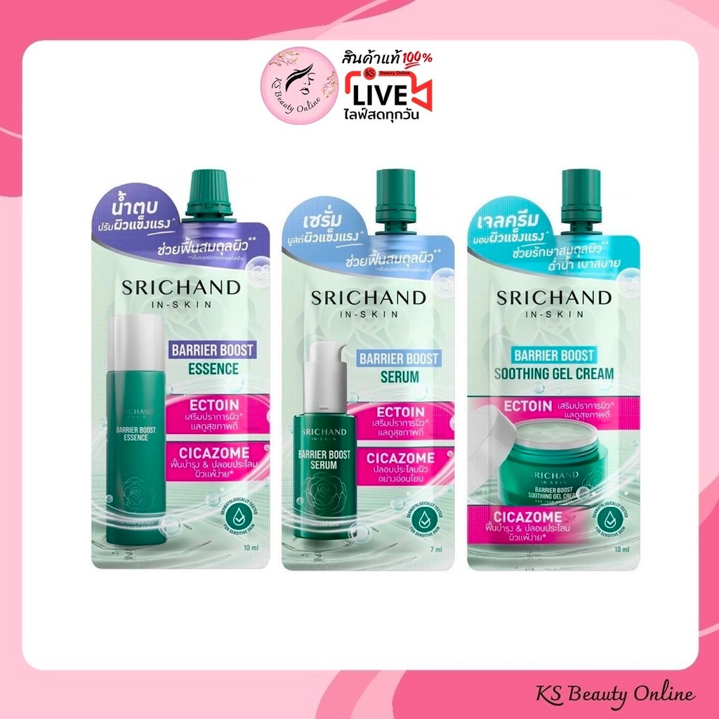 ศรีจันทร์ แบริเออร์ บูสต์ น้ำตบ / เจลครีม / เซรั่ม Srichand Barrier Boost
