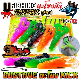 เหยื่อตกปลา เหยื่อยาง GUSTAVE กุสตาฟ ตะโขงคิ๊ก KICK by U Fishing