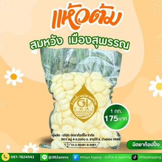 แห้วต้ม น้ำหนัก 1,000 กรัม ได้รับรอง GI รับรองคุณภาพจากสุพรร…