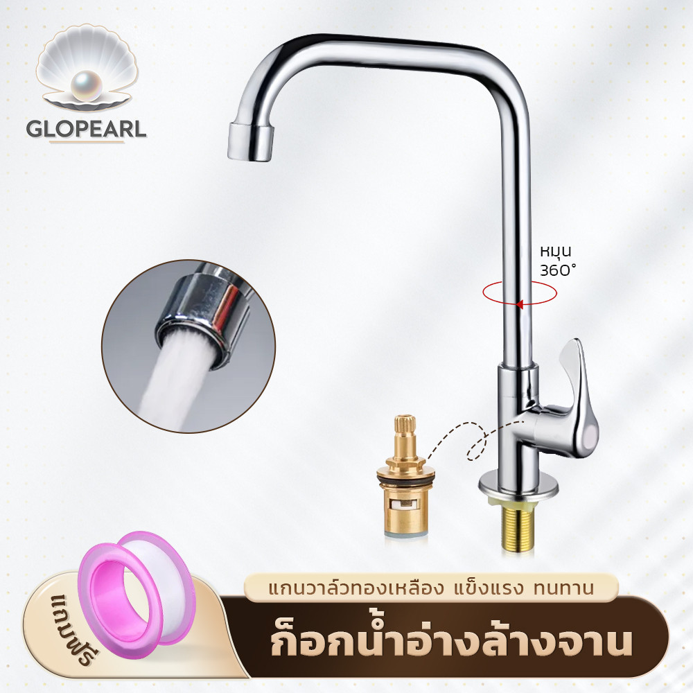 GLOPEARL ก๊อกน้ำอ่างล้างจานแบบตั้ง หมุนได้รอบทิศ ใช้งานสะดวก