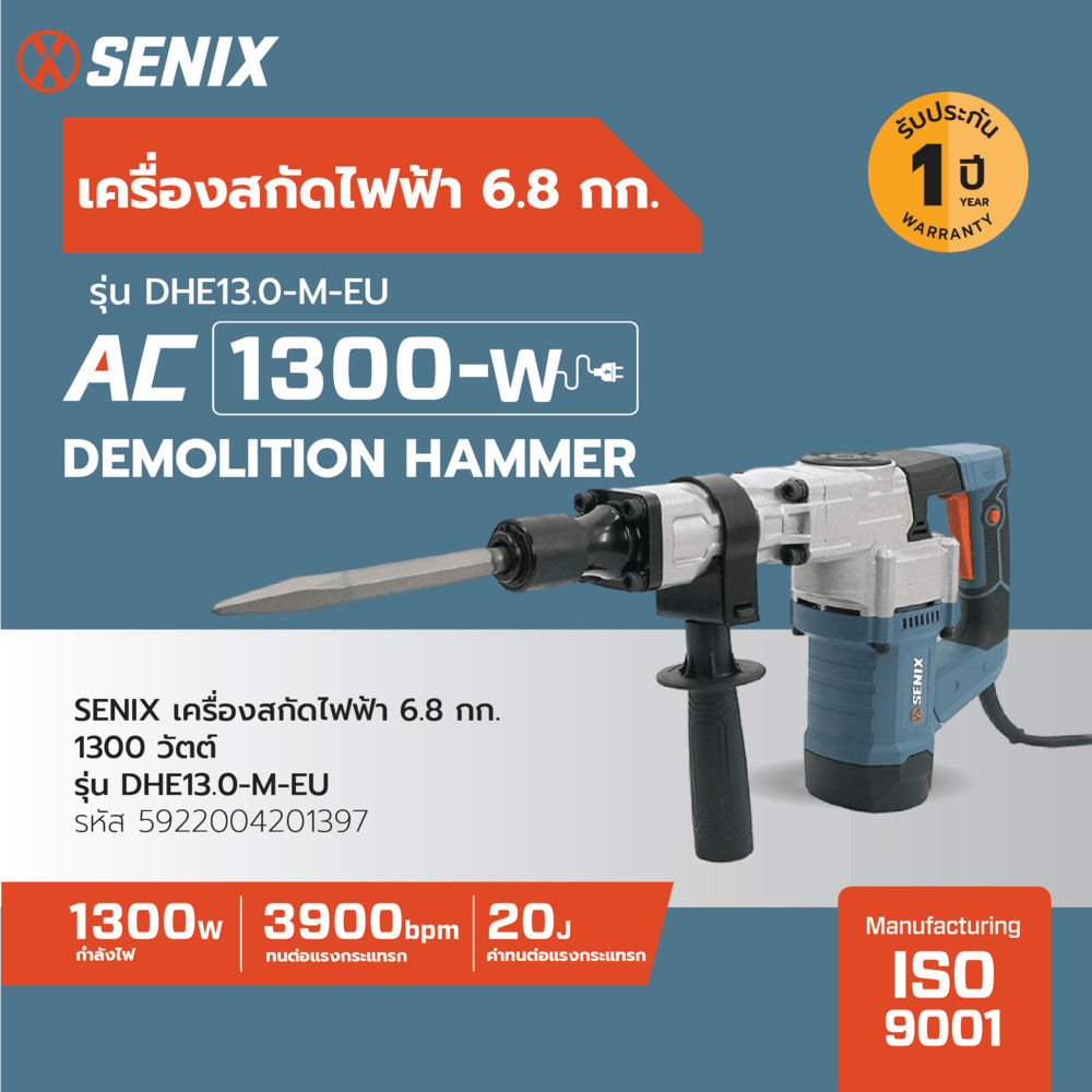 Ghouse Online SENIX เครื่องสกัดไฟฟ้า 6.8กก. 1300วัตต์ รุ่น DHE13.0-M-EU สินค้าขายดี!