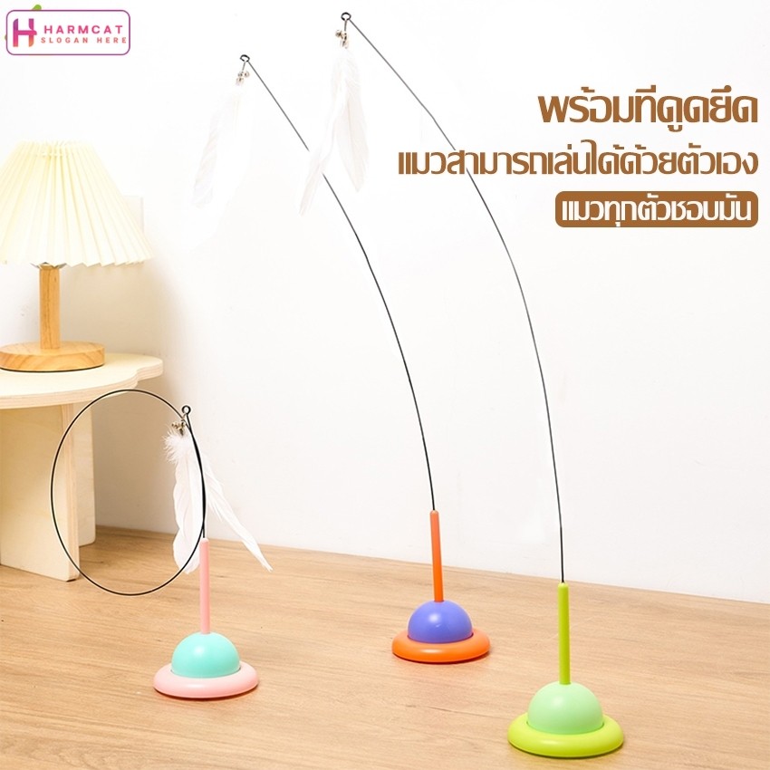Harmcat ไม้ล่อน้องแมว ติดพื้น ไม้ตกแมว ของเล่นเเมว ช่วยให้เเมวผ่อนคลาย มี 3 สีให้เลือก